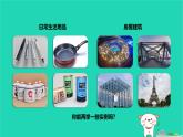 九年級科學(xué)上冊第2章物質(zhì)轉(zhuǎn)化與材料利用第1節(jié)金屬材料第1課時(shí)金屬材料課件浙教版