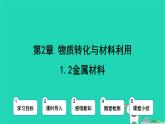 九年級科學(xué)上冊第2章物質(zhì)轉(zhuǎn)化與材料利用第1節(jié)金屬材料第2課時(shí)金屬材料課件浙教版