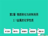 九年級科學上冊第2章物質轉化與材料利用第2節(jié)金屬的化學性質第1課時金屬的科學性質課件浙教版