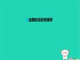 九年級科學上冊第2章物質轉化與材料利用第2節(jié)金屬的化學性質第2課時金屬的科學性質課件浙教版