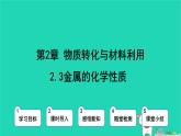 九年級科學(xué)上冊第2章物質(zhì)轉(zhuǎn)化與材料利用第2節(jié)金屬的科學(xué)性質(zhì)第3課時金屬的科學(xué)性質(zhì)課件浙教版