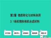 九年級(jí)科學(xué)上冊(cè)第2章物質(zhì)轉(zhuǎn)化與材料利用第3節(jié)有機(jī)物和有機(jī)合成材料第1課時(shí)有機(jī)物和有機(jī)合成材料課件浙教版