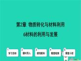 九年級科學上冊第2章物質轉化與材料利用第6節(jié)材料的利用與發(fā)展課件浙教版