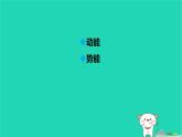 九年級(jí)科學(xué)上冊第3章能量的轉(zhuǎn)化與守恒第2節(jié)機(jī)械能第1課時(shí)機(jī)械能課件浙教版