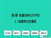 九年級(jí)科學(xué)上冊第3章能量的轉(zhuǎn)化與守恒第3節(jié)能量轉(zhuǎn)化的量度第1課時(shí)能量轉(zhuǎn)化的量度課件浙教版