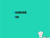 九年級(jí)科學(xué)上冊第3章能量的轉(zhuǎn)化與守恒第3節(jié)能量轉(zhuǎn)化的量度第2課時(shí)能量轉(zhuǎn)化的量度課件浙教版