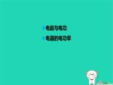 九年級(jí)科學(xué)上冊第3章能量的轉(zhuǎn)化與守恒第6節(jié)電能第1課時(shí)電能和電功電器的電功率課件浙教版