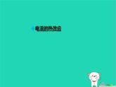九年級(jí)科學(xué)上冊第3章能量的轉(zhuǎn)化與守恒第6節(jié)電能第3課時(shí)焦耳定律課件浙教版