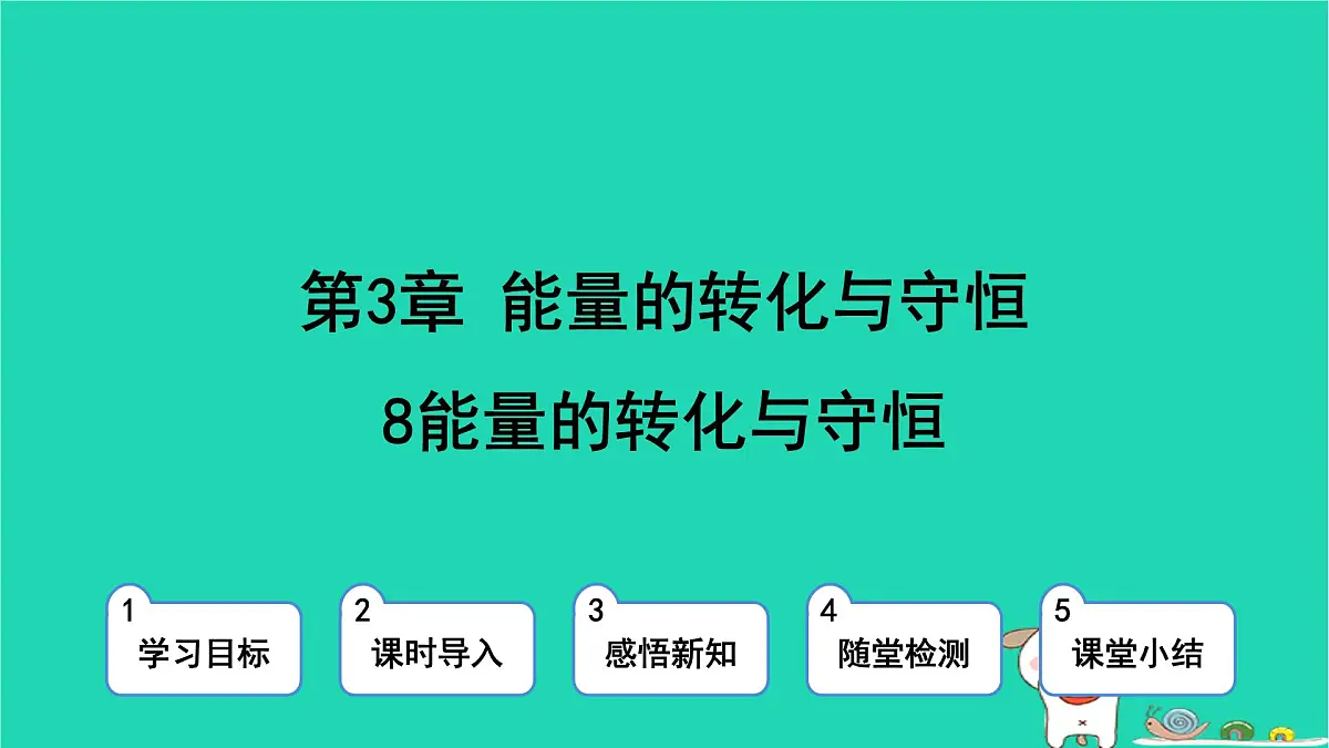 九年级科学上册第3章能量的转化与守恒第8节能量的转化与守恒课件浙教版第1页