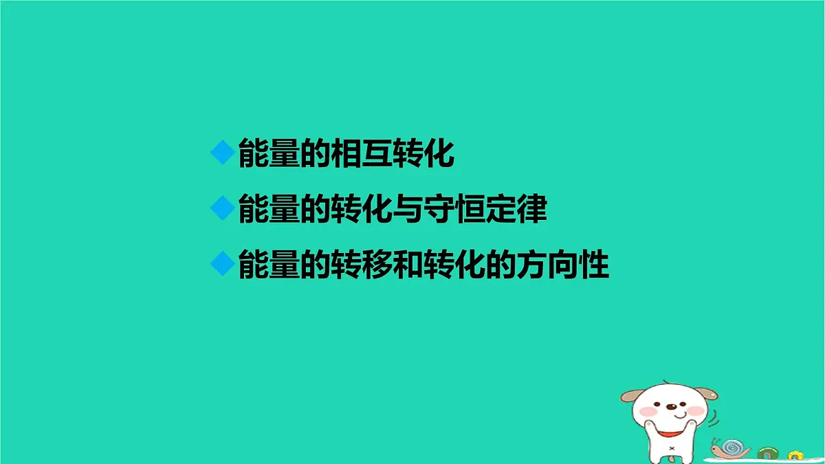 九年级科学上册第3章能量的转化与守恒第8节能量的转化与守恒课件浙教版第2页