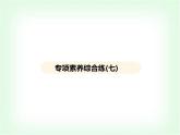 浙教版九年級(jí)科學(xué)下冊(cè)專項(xiàng)素養(yǎng)綜合練(七)課件