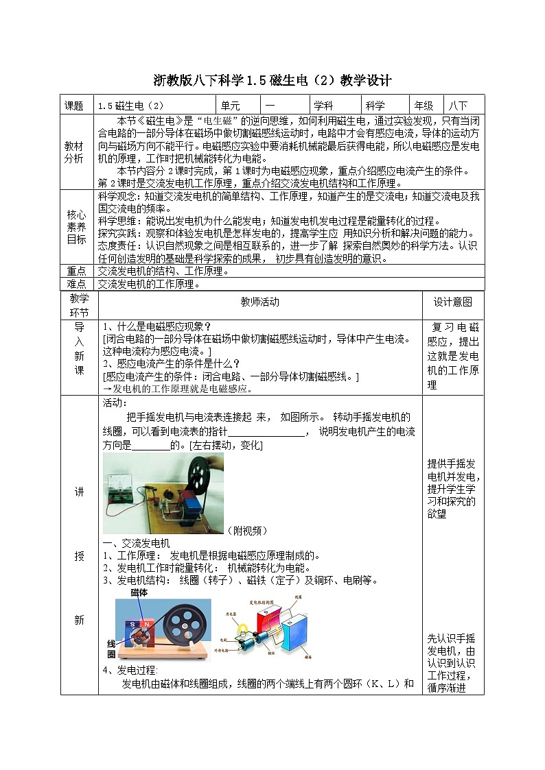 浙教版八年级下册科学教案1.5磁生电（2） 教学设计（表格式）第1页