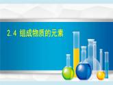浙教版八年級下冊科學2.4 組成物質的元素 課件
