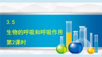 科学八年级下册生物的呼吸和呼吸作用图文课件ppt