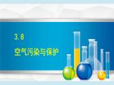 浙教版八年級下冊科學(xué)3.8 空氣污染與保護課件