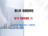 3.1 質(zhì)量和密度（第2課時）-初中科學(xué)七年級下冊 同步教學(xué)課件+同步練習(xí)（浙教版2024）