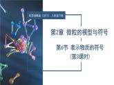 2.6 表示物质的符号（第3课时）（教学课件）八年级科学下册（浙教版）