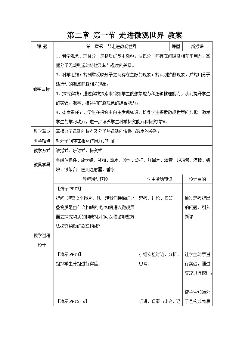 第二章 第一节 走进微观世界 教案 科学浙教版（2024）七年级下册第1页