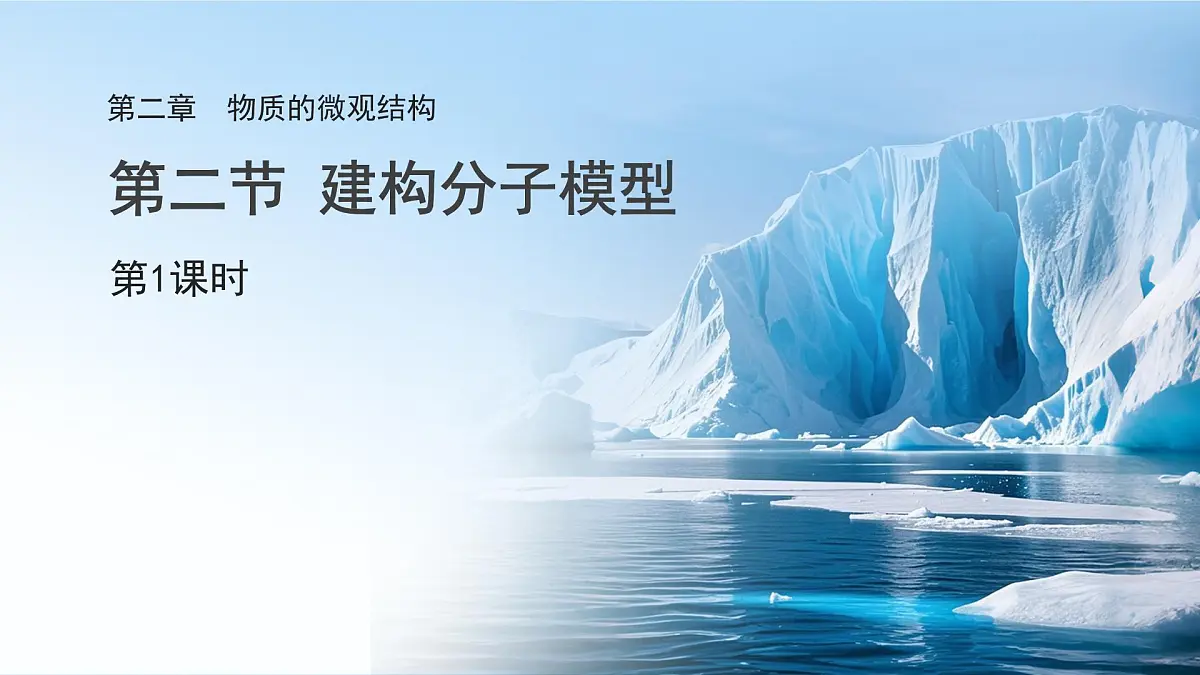 第二章 第二节 建构分子模型 第1课时 课件 科学浙教版（2024）七年级下册第1页