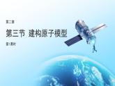 第二章 第3節(jié) 建構(gòu)原子模型 第1課時 課件 科學(xué)浙教版（2024）七年級下冊