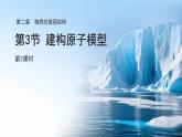 第二章 第3節(jié) 建構(gòu)原子模型 第2課時 課件 科學(xué)浙教版（2024）七年級下冊