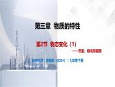 3.2 物態(tài)變化（第1課時）-初中科學(xué)七年級下冊 同步教學(xué)課件+同步練習(xí)（浙教版2024）