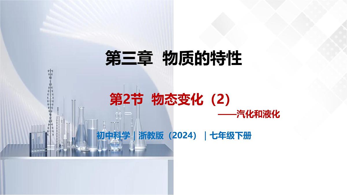 3.2 物态变化（第2课时）-初中科学七年级下册 同步教学课件（浙教版2024）第1页