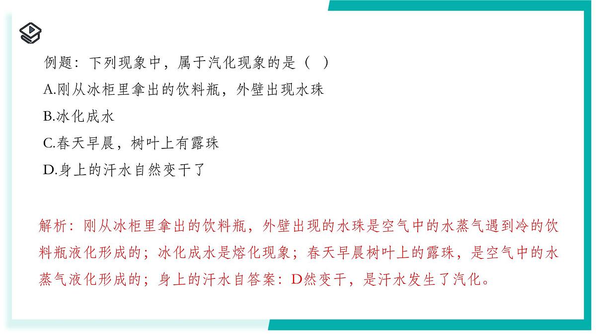 3.2 物态变化（第2课时）-初中科学七年级下册 同步教学课件（浙教版2024）第8页