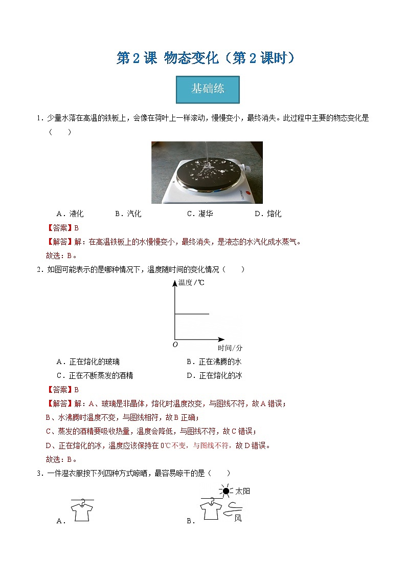 3.2 物态变化（第2课时）（练习）（含答案解析）第1页