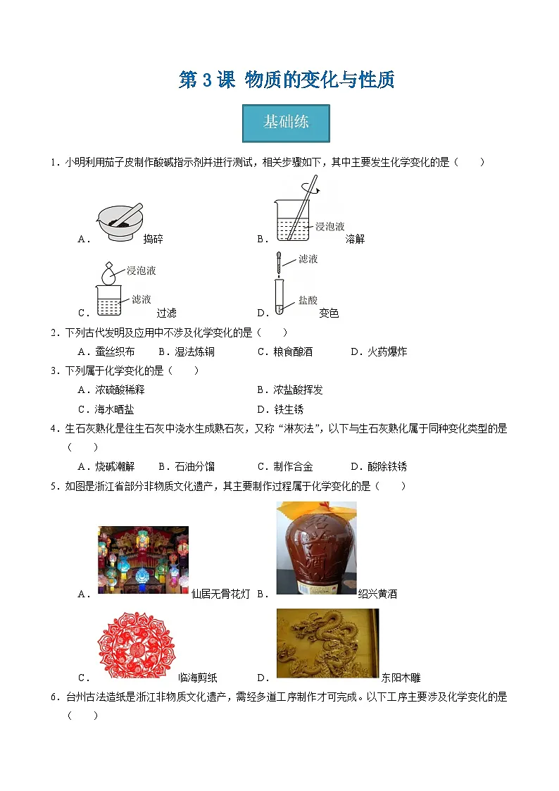 3.3 物质的变化与性质（练习）第1页