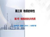 3.3 物質(zhì)的變化與性質(zhì)-初中科學(xué)七年級(jí)下冊(cè) 同步教學(xué)課件+同步練習(xí)（浙教版2024）