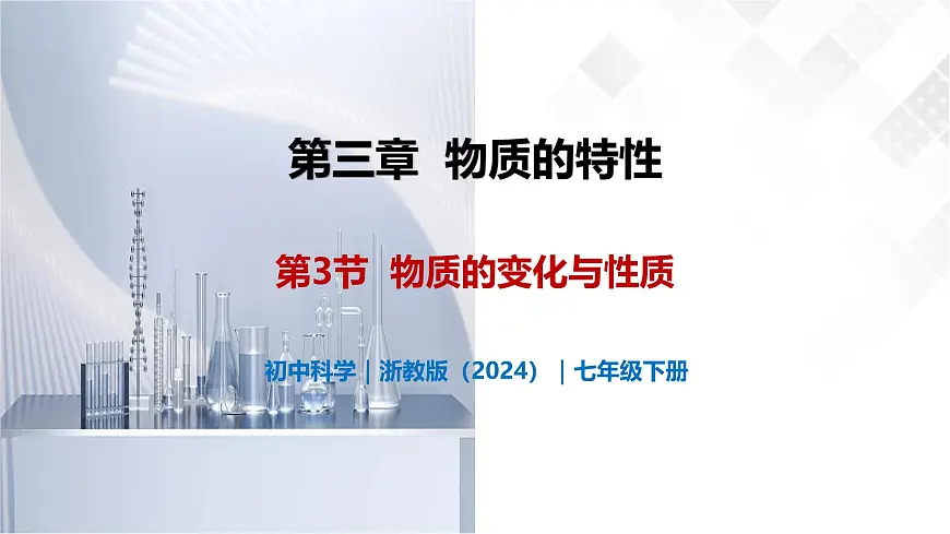 3.3 物质的变化与性质-初中科学七年级下册 同步教学课件（浙教版2024）第1页