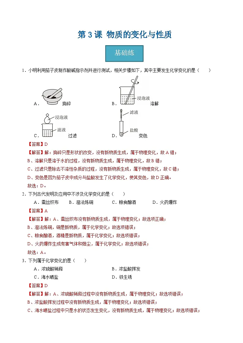 3.3 物质的变化与性质（练习）（含答案解析）第1页