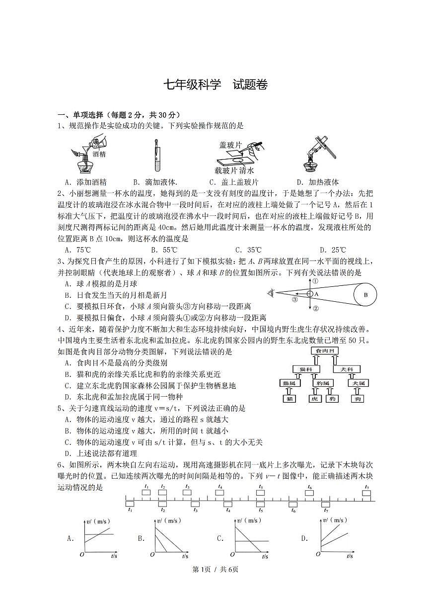 杭州市启正中学2025届初一第二学期3月月考科学试卷第1页