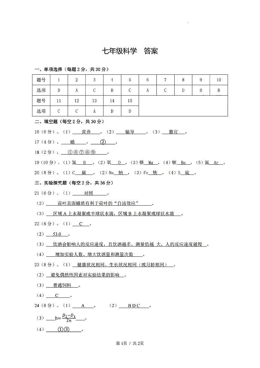 杭州市启正中学2025届初一第二学期3月月考科学答案第1页