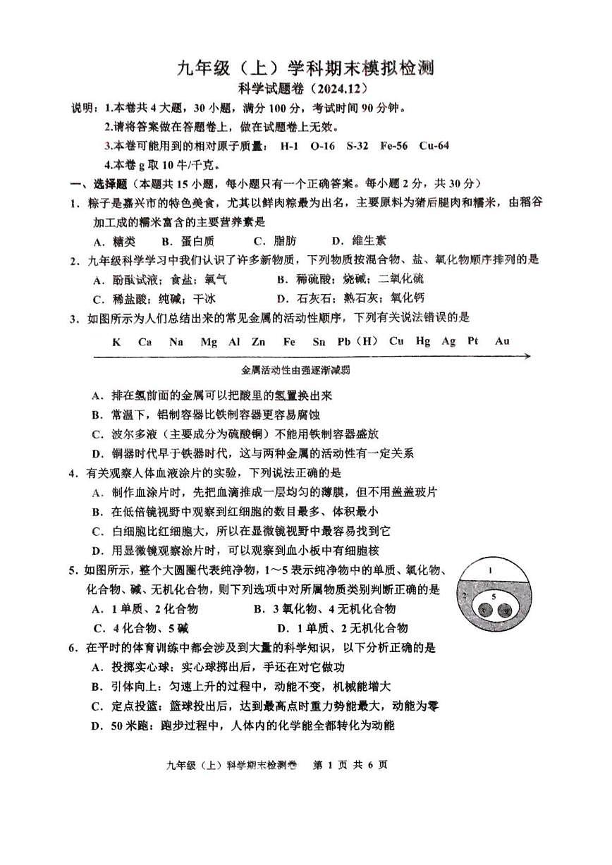 嘉兴平湖市2024学年初三第一学期期末模拟检测科学试卷第1页