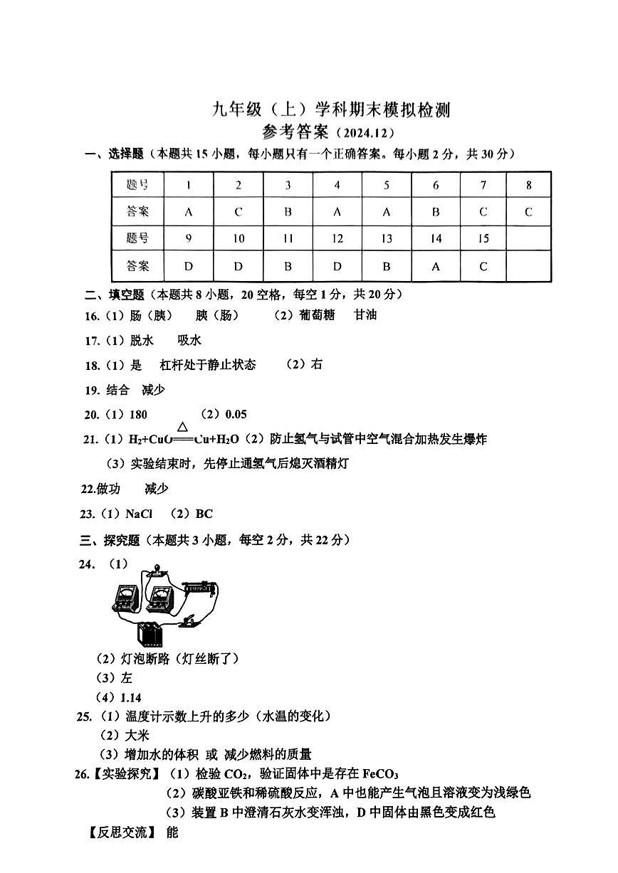 嘉兴平湖市2024学年初三第一学期期末模拟检测科学答案第1页