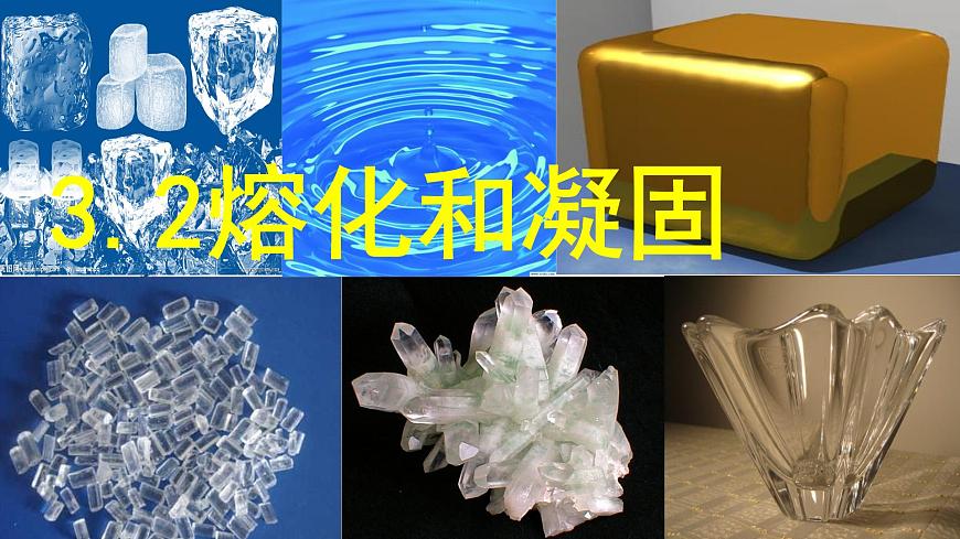 课件 3.2物态变化（第三课时）—— 熔化和凝固第1页