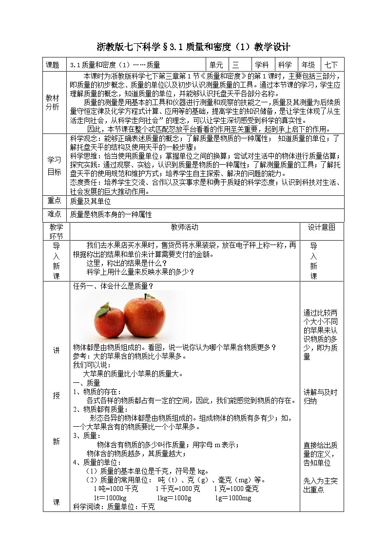 浙教版七下科学 3.1 质量和密度（1）教学设计（表格式）第1页