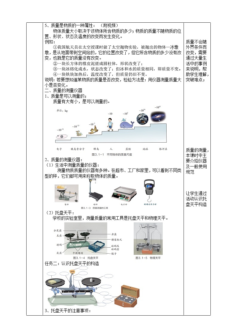 浙教版七下科学 3.1 质量和密度（1）教学设计（表格式）第2页