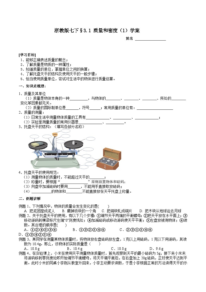 浙教版七下科学 3.1 质量和密度（1）学案第1页