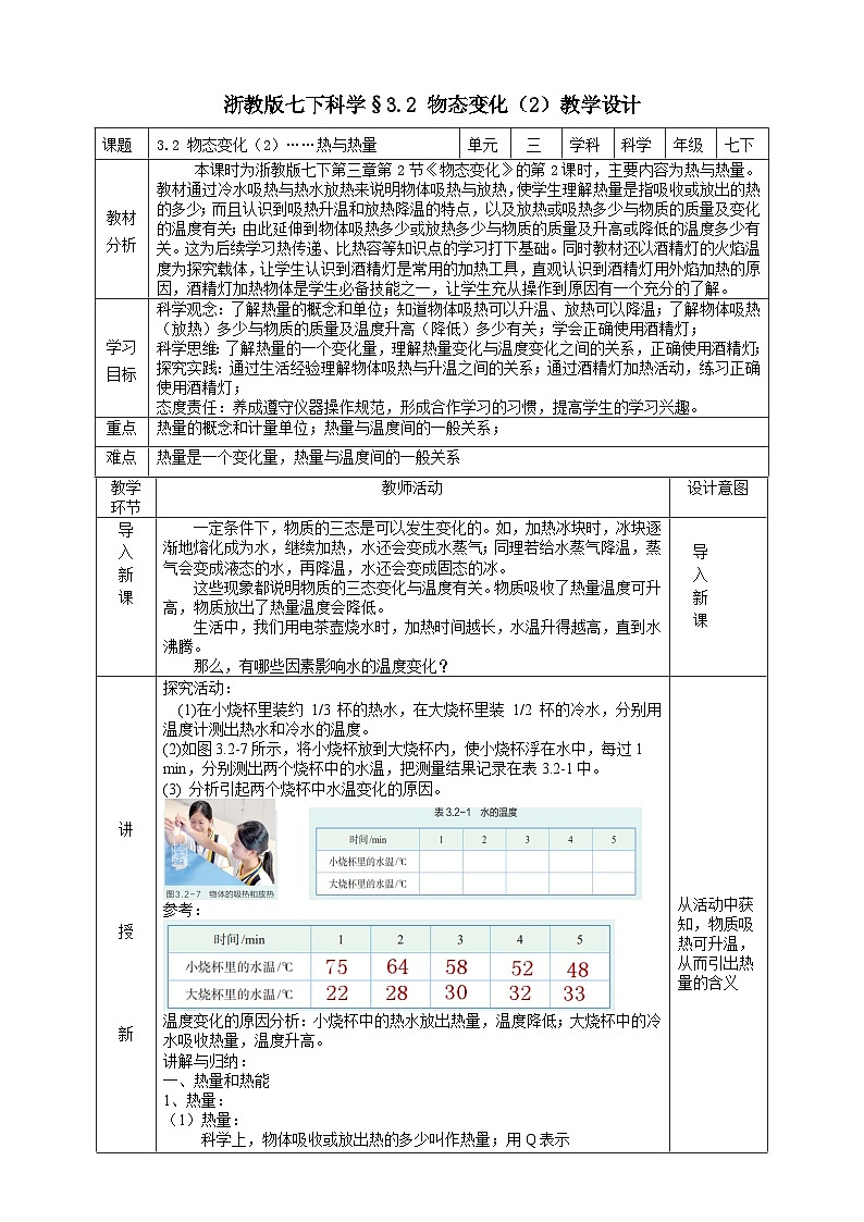 浙教版七下科学 3.2 物态变化（2）教学设计（表格式）第1页