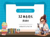 【新教材核心素養(yǎng)】浙教版科學(xué)七年級(jí)下冊(cè)3.2 物態(tài)變化 第5課時(shí)（課件+同步教案+導(dǎo)學(xué)案+素材）