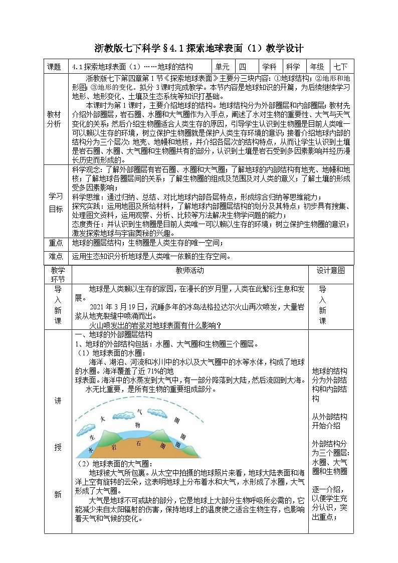 浙教版七下科学 4.1 探索地球表面（1）教学设计（表格式）第1页