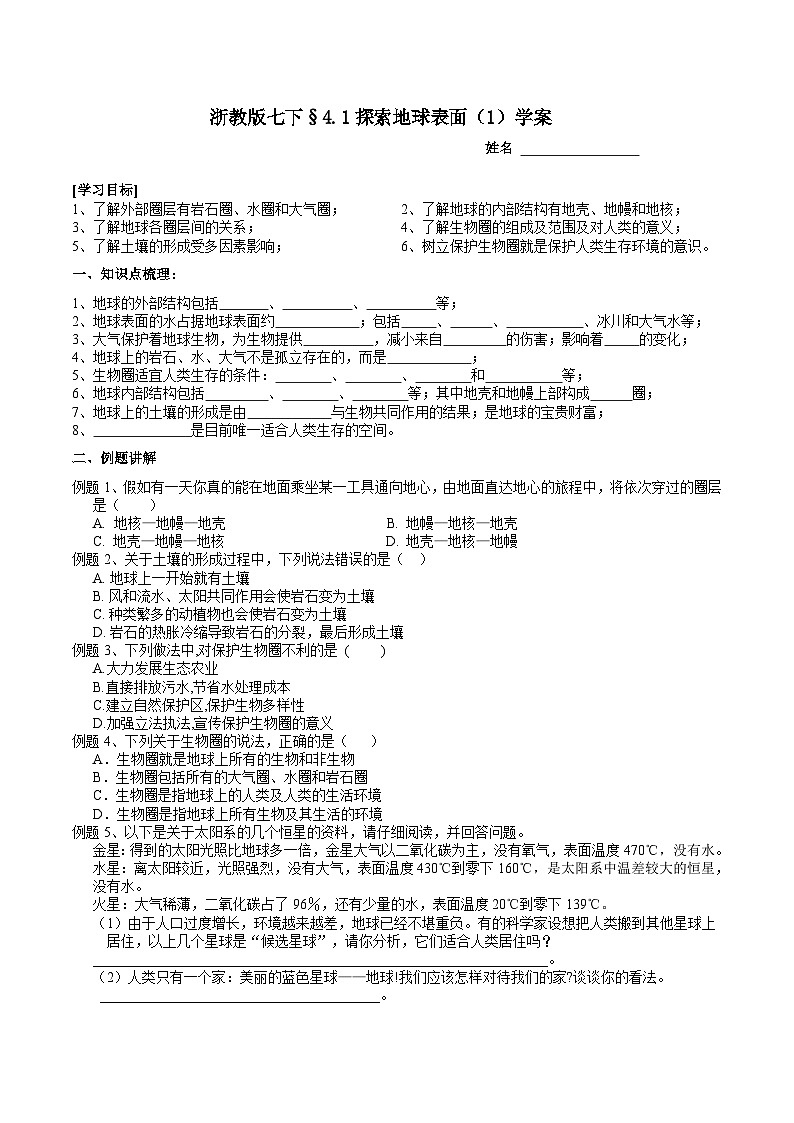 浙教版七下科学 4.1 探索地球表面（1）学案第1页