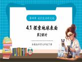 【新教材核心素養(yǎng)】浙教版科學(xué)七年級(jí)下冊(cè)4.1 探索地球表面 第2課時(shí)（課件+同步教案+導(dǎo)學(xué)案+素材）