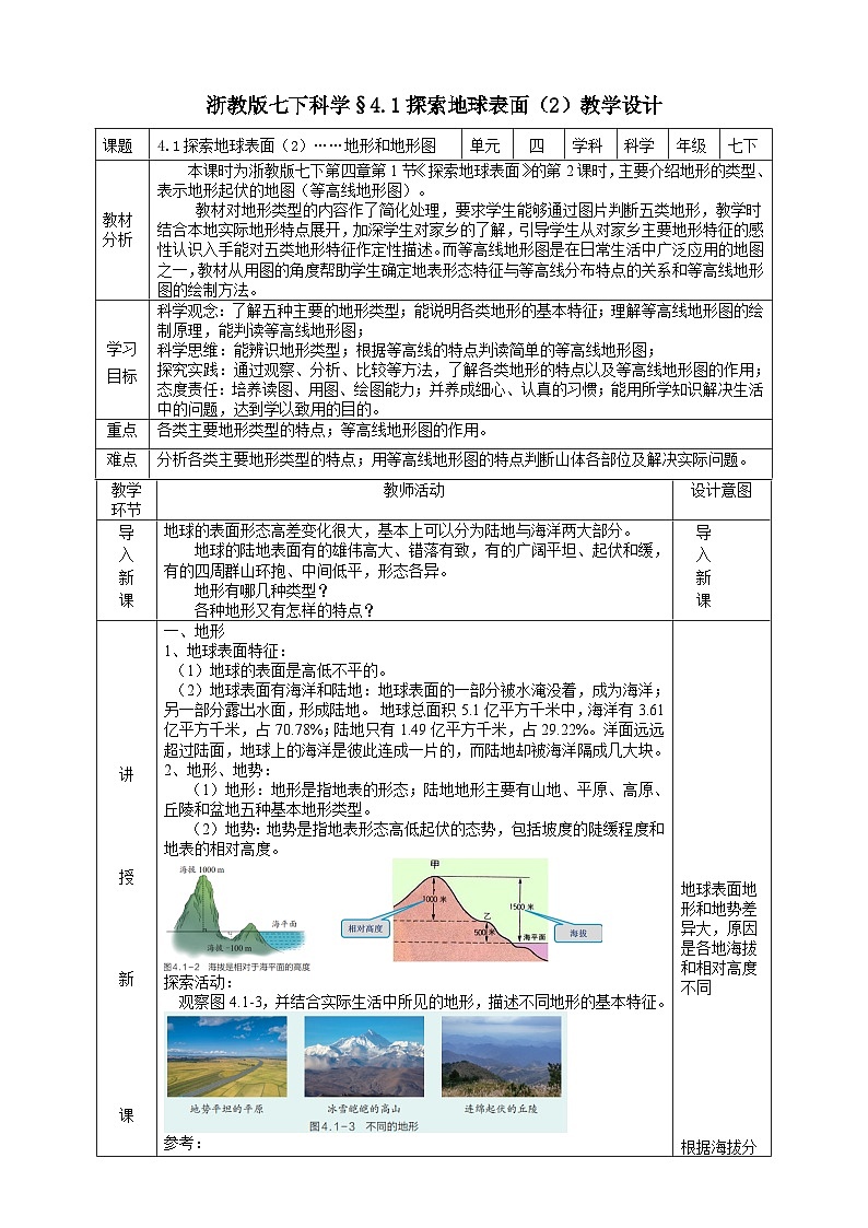 浙教版七下科学 4.1 探索地球表面（2）教学设计（表格式）第1页