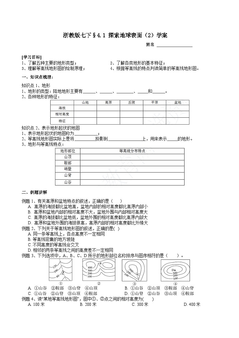 浙教版七下科学 4.1 探索地球表面（2）学案第1页