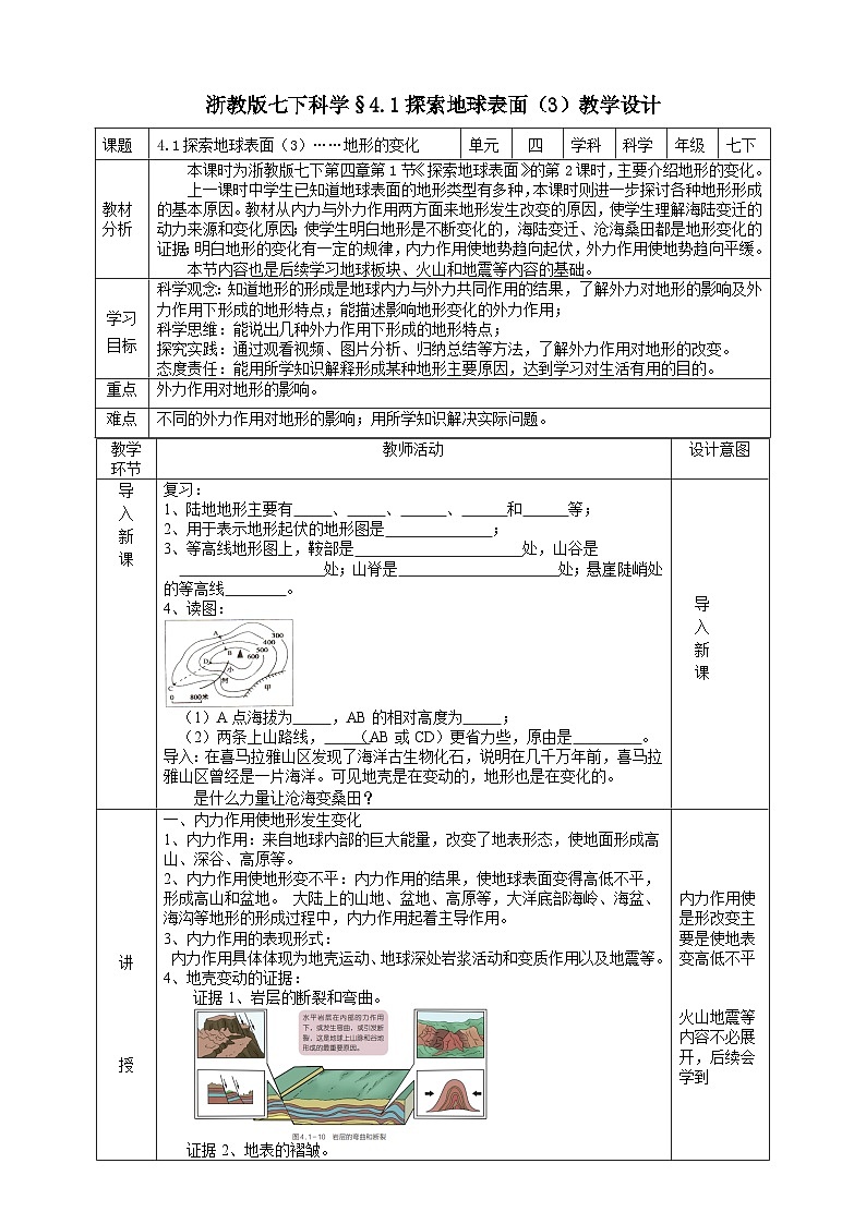 浙教版七下科学 4.1 探索地球表面（3）教学设计（表格式）第1页