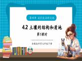 【新教材核心素養(yǎng)】浙教版科學(xué)七年級(jí)下冊(cè)4.2 土壤的結(jié)構(gòu)和質(zhì)地 第1課時(shí)（課件+同步教案+導(dǎo)學(xué)案+素材）